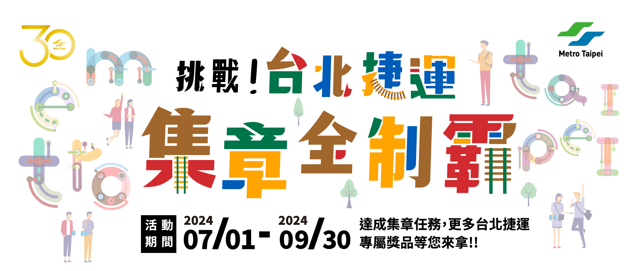 挑戰！台北捷運集章全制霸！