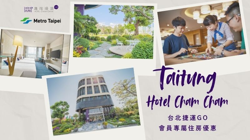 【會員限定】凱撒飯店連鎖旗下年輕品牌-台東趣淘漫旅優惠專案