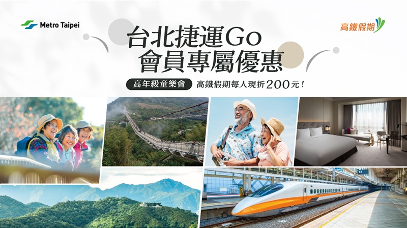 【會員限定】高鐵假期「高年級童樂會」每人折200元，兩人同行折400！