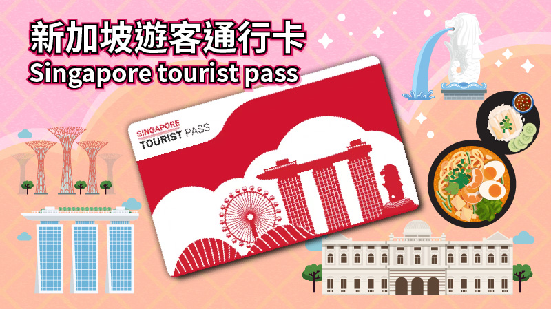 新加坡遊客通行卡 Singapore tourist pass