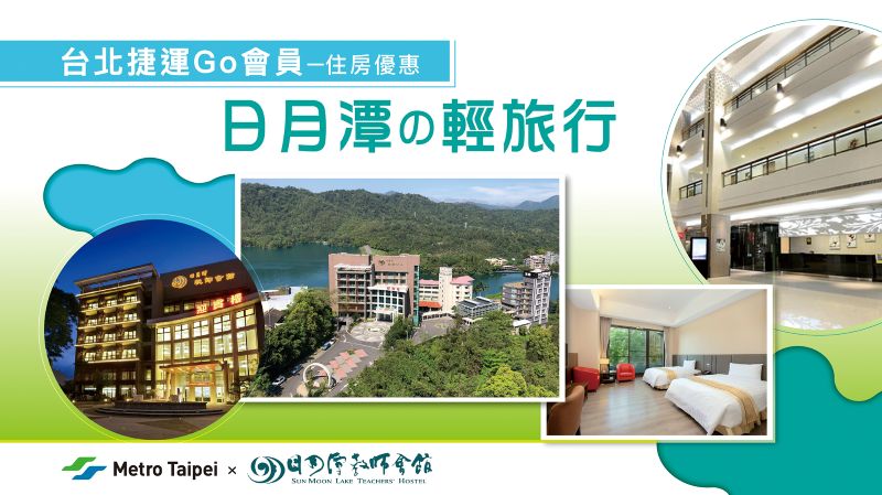 【會員限定】日月潭教師會館優惠專案