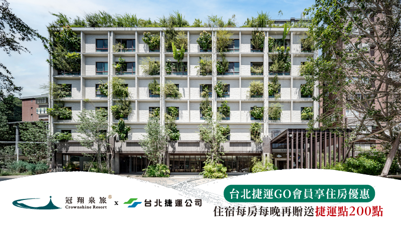 【會員限定】 宜蘭礁溪 冠翔泉旅優惠住宿專案，入住每晚再贈捷運點200點！