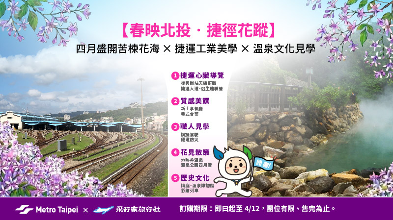 【獨家優惠】春映北投．捷徑花蹤︱一日深度見學 （4/16出團）